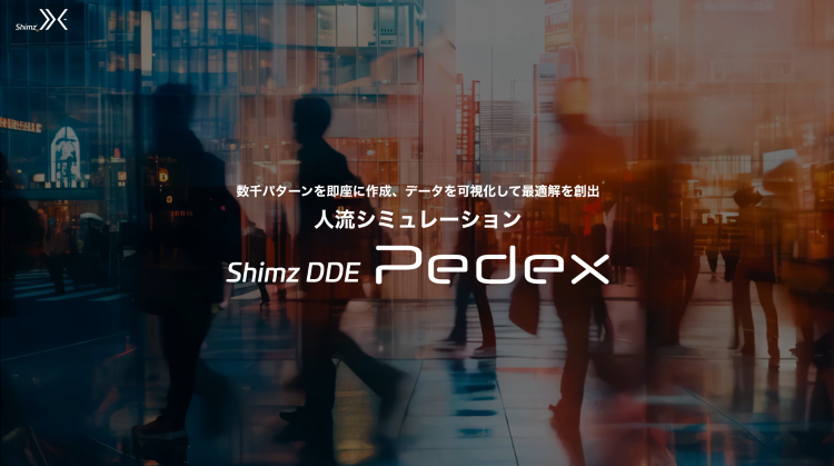シミズの人流シミュレーション｜Shimz DDE Pedex