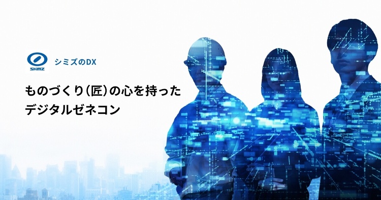 ものづくりをデジタルで〜建築〜｜シミズのDX ものづくりの心を持ったデ...
