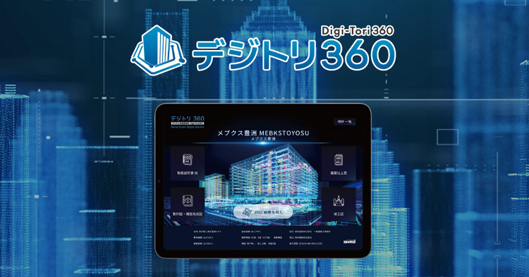建物のデジタル取扱説明書?デジトリ360(Digi-Tori360)?