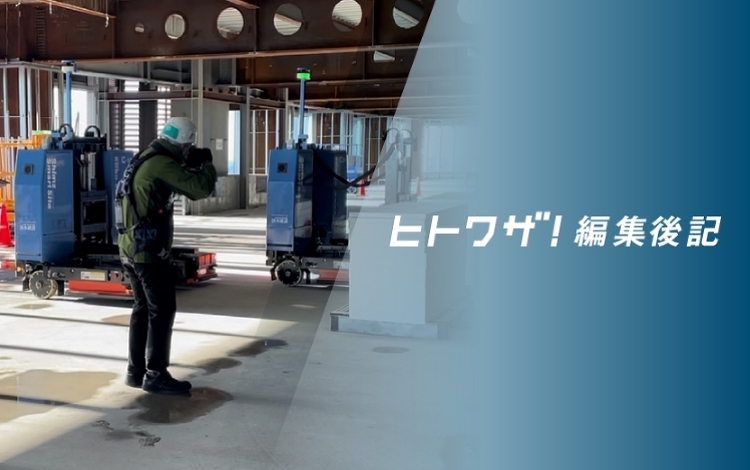 ヒトワザ! 編集後記｜Shimz Human Tech Magazin...