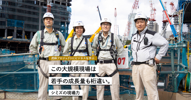 この大規模現場は若手の成長量も桁違い。‐虎麻プロジェクトにビジネスを学...