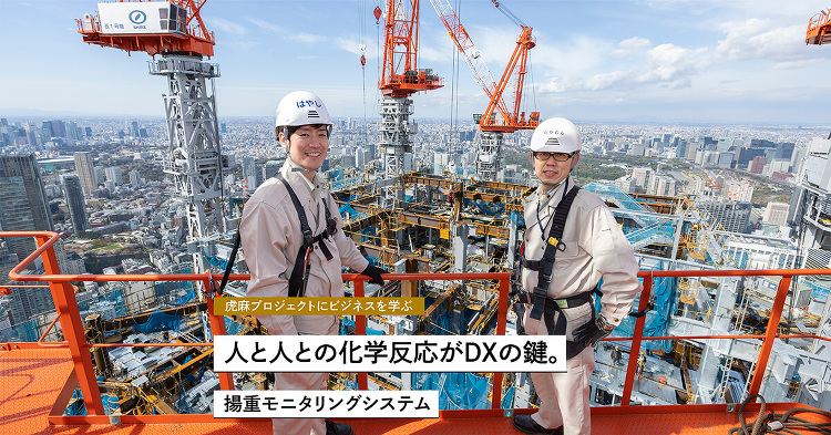 人と人との化学反応がDXの鍵。‐虎麻プロジェクトにビジネスを学ぶ｜To...