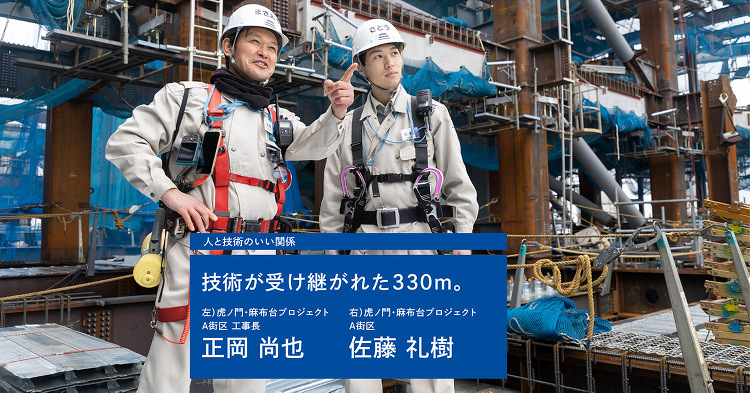 技術が受け継がれた330m。 ‐人と技術のいい関係|Topics|Sh...