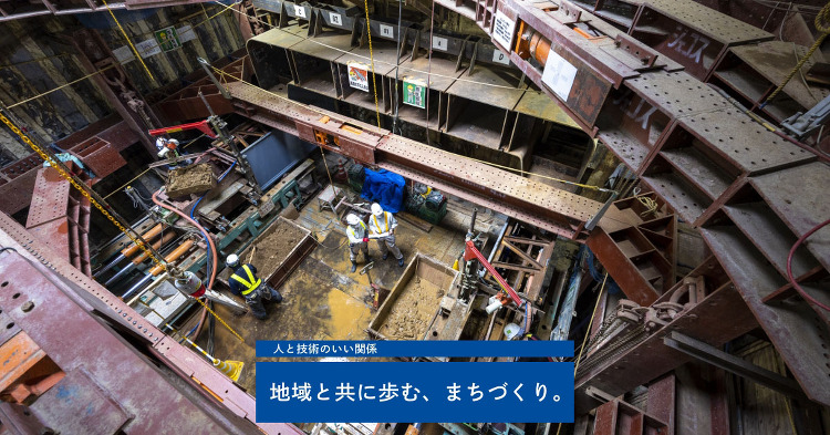 地域と共に歩む、まちづくり。 ‐人と技術のいい関係|Topics|Sh...