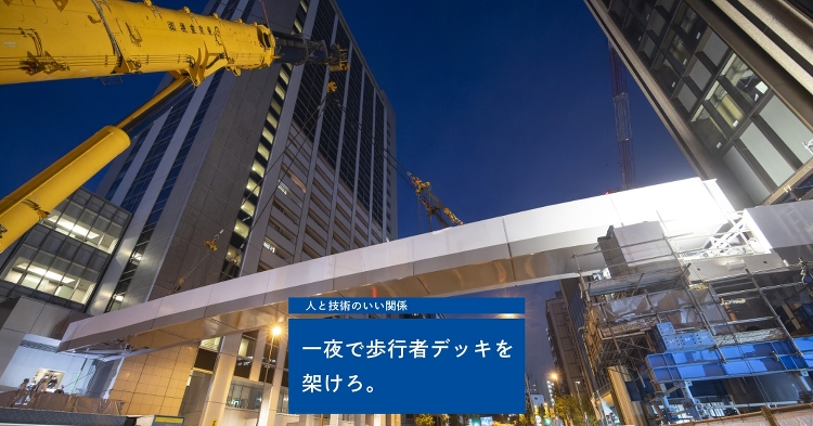 一夜で歩行者デッキを架けろ。 ‐人と技術のいい関係|Topics|Sh...