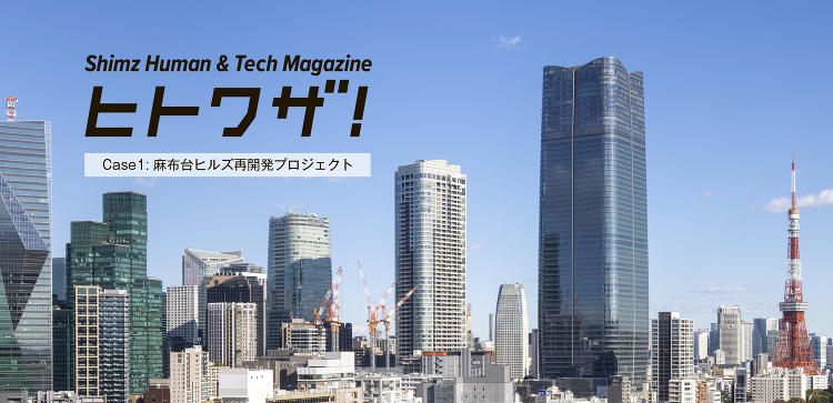 Shimz Human Tech Magazine ヒトワザ!