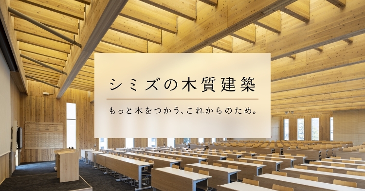 野村不動産溜池山王ビル｜シミズの木質建築｜清水建設