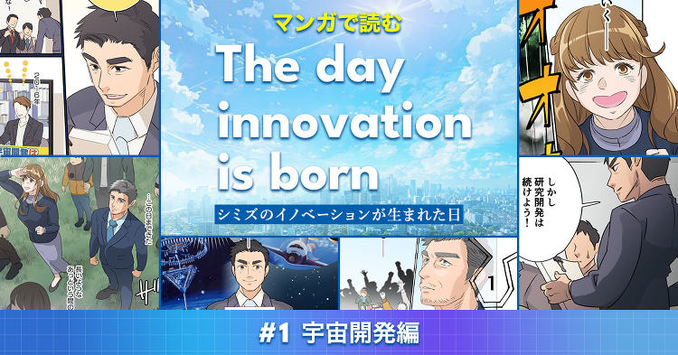 マンガで読む、プロジェクト担当者たちのストーリー|宇宙開発編|清水建設