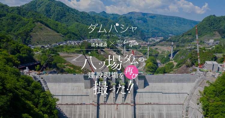Girls’ Voice｜ダムパシャ「八ッ場ダム」建設現場をカメラガー...