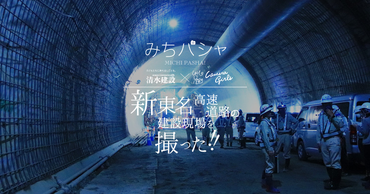 Pickup SHIN-TOMEI｜みちパシャ「新東名高速道路」の建設...