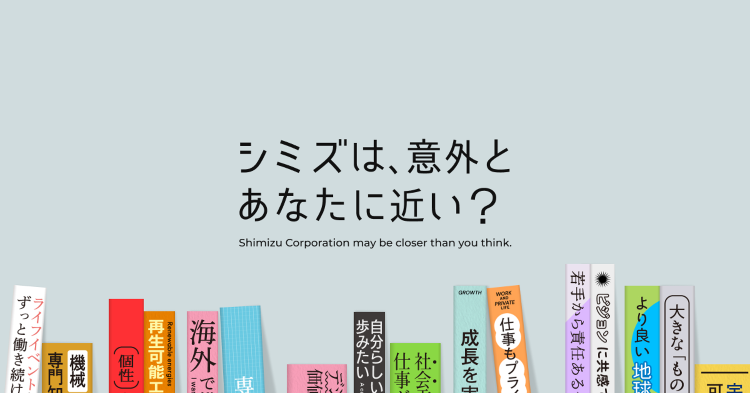 ビジョンに共感できる企業で働きたい｜シミズは意外とあなたに近い？｜清水...