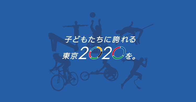 障がい者スポーツ体験会|シミズの取り組み|子どもたちに誇れる東京202...