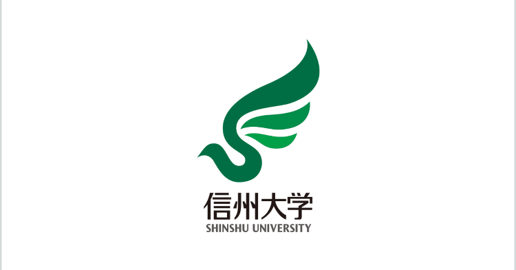 信州大学