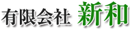 木造住宅用制振装置 L220 | 有限会社 新和｜耐震金物、補強金物の...