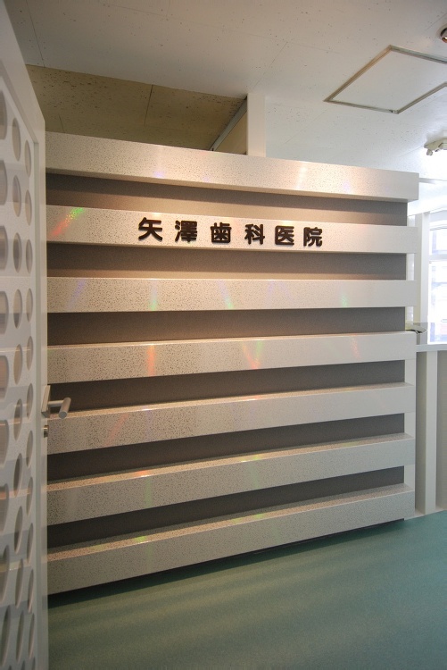 矢沢歯科医院 - 将建築設計事務所 - 一級建築士、JIA（公益社団法...