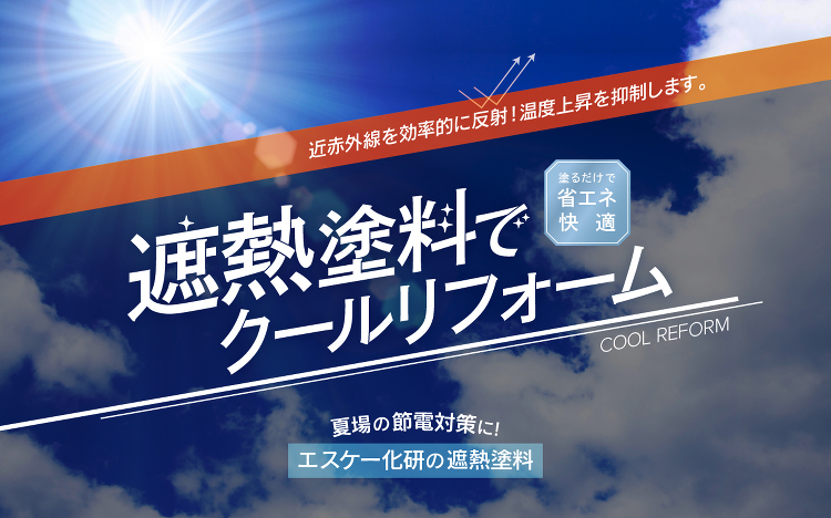 遮熱塗料でCOOLリフォーム | エスケー化研株式会社 - 建築用塗料...