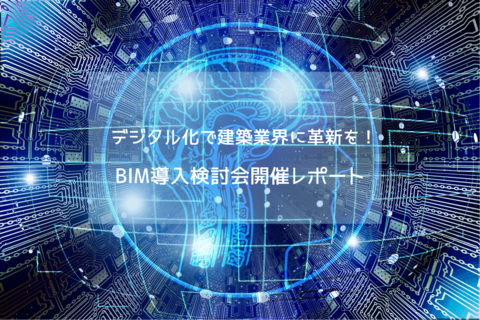 デジタル化で建築業界に革新を!スカイフィールドコーポレーションがDXに...