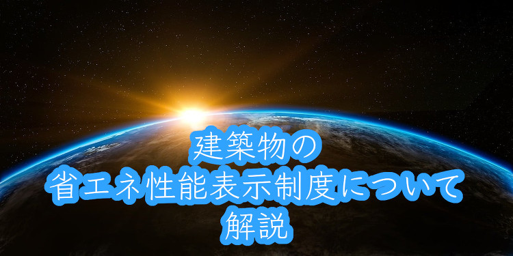 建築物の省エネ性能表示制度について解説 | 株式会社スカイフィールドコ...