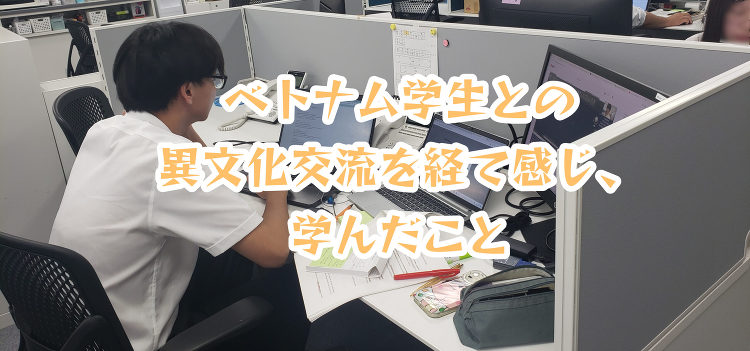 ベトナム学生との異文化交流を経て感じ、学んだこと | 株式会社スカイフ...