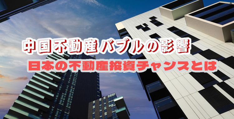 中国不動産バブルの影響: 日本の不動産投資チャンスとは | 株式会社ス...