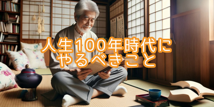 人生100年時代にやるべきこと | 株式会社スカイフィールドコーポレー...