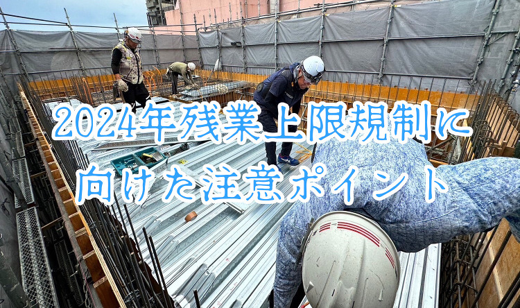 2024年残業上限規制に向けた注意ポイント | 株式会社スカイフィール...
