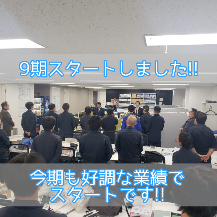 9期スタート!今期も好調な業績でスタート切れました!! | 株式会社ス...