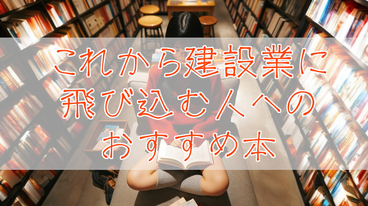 これから建設業に飛び込む人へのおすすめ本 | 株式会社スカイフィールド...