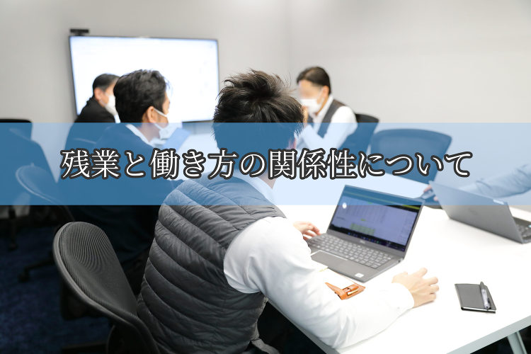 残業と働き方の関係性について | 株式会社スカイフィールドコーポレーシ...