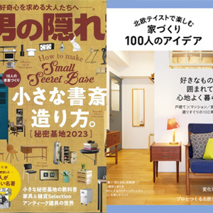 雑誌「男の隠れ家」「北欧テイストで楽しむ家づくり100人のアイデア」事...