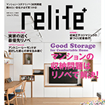 relife+ vol.32に当社事例が掲載されました! | リノベー...