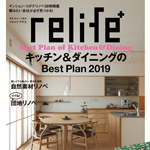 relife+ vol.33に当社事例が掲載されました! | リノベー...