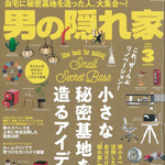 男の隠れ家2020年3月号に当社事例が掲載されました！ | リノベーシ...