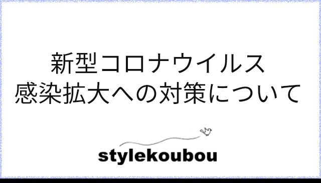 新型コロナウイルス感染拡大への対策について | リノベーション・リフォ...