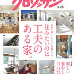 クロワッサン 3月25日号に当社プランナー取材記事が掲載されました! ...