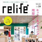リライフプラスvol.39(別冊住まいの設計)に当社事例が掲載されまし...