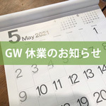 2021年 ゴールデンウィーク休業のお知らせ | リノベーション・リフ...