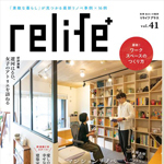 relife+vol.41に当社事例が掲載! | リノベーション・リフ...