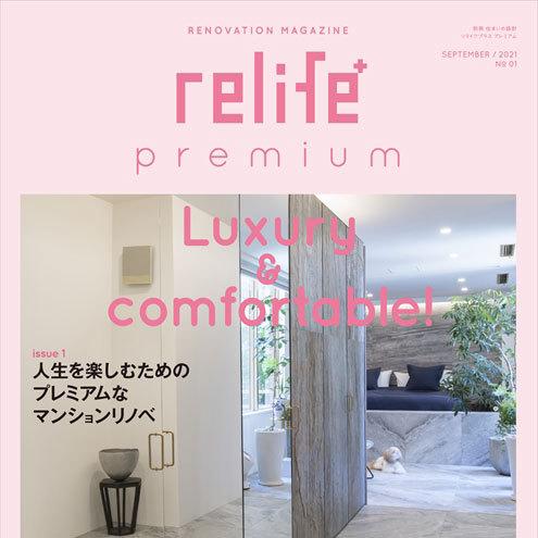 relife+ premium No.1 事例掲載 | リノベーション...