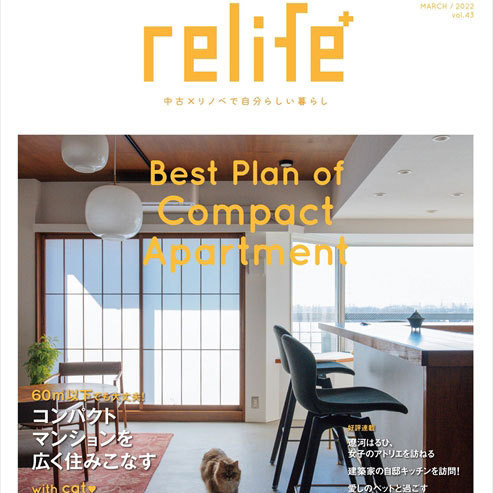 雑誌「relife+ vol.43」の巻頭特集に掲載!! | リノベー...