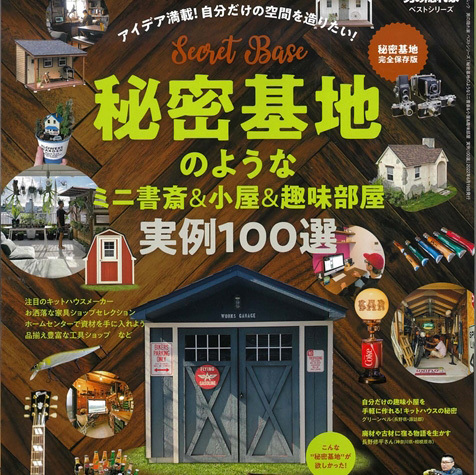 『男の隠れ家ベストシリーズ』に当社事例が掲載されました！ | リノベー...