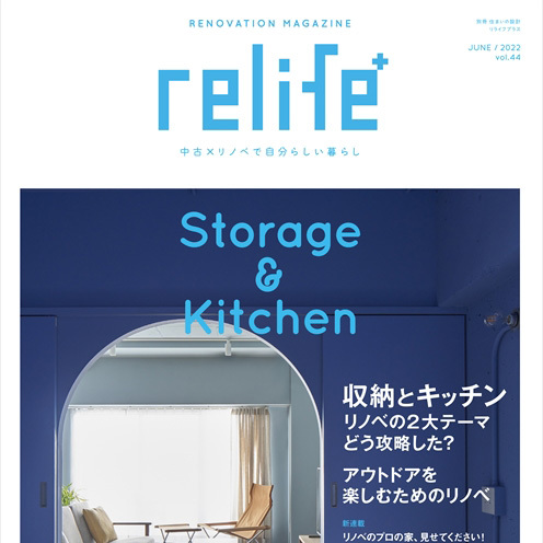 雑誌「relife+ vol.44」に事例掲載! | リノベーション・...