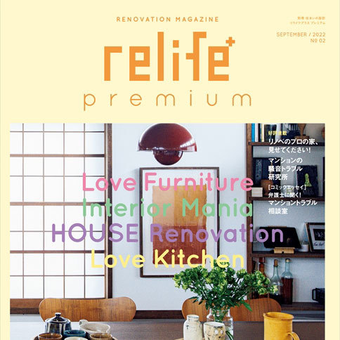 雑誌「relife+ Premium No.2」掲載! | リノベーシ...