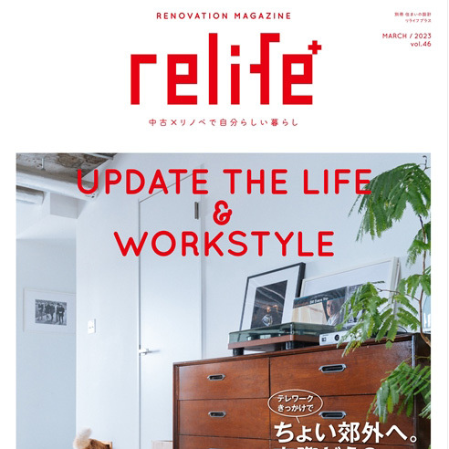 雑誌「relife+ vol.46」に事例掲載! | リノベーション・...