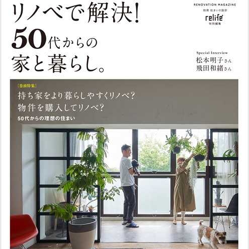 relife+ 特別編集「リノベで解決！50代からの家と暮らし。」に事...