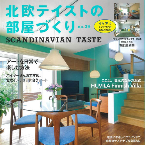 雑誌「北欧テイストの部屋づくり no.39」事例掲載のお知らせ | リ...