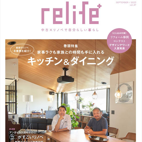 雑誌「relife+ vol.47」に事例掲載! | リノベーション・...