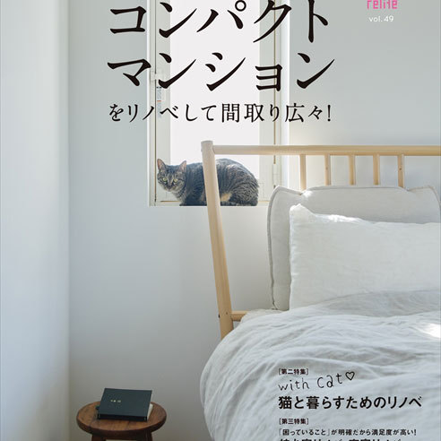 雑誌「relife+ vol.49」に事例掲載! | リノベーション・...