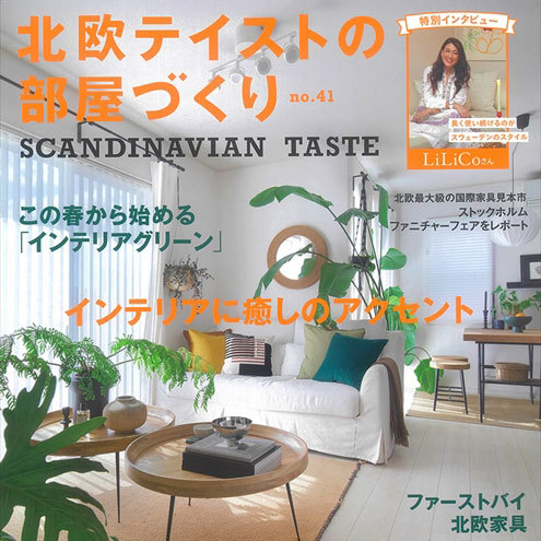 雑誌「北欧テイストの部屋づくり no.41」事例掲載のお知らせ | リ...
