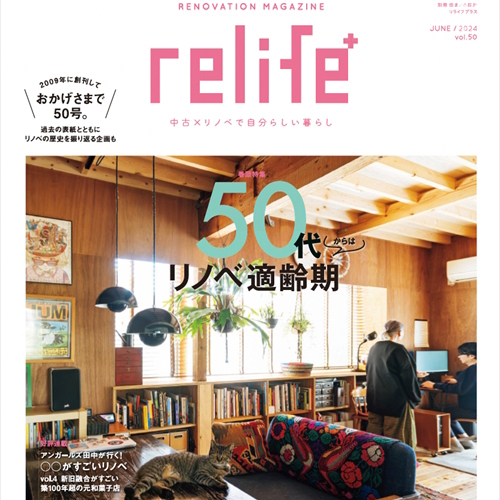 雑誌「relife+ vol.50」に事例掲載! | リノベーション・...